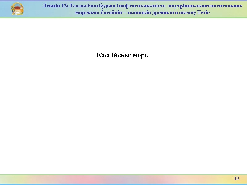 10 Лекція 12: Геологічна будова і нафтогазоносність  внутрішньоконтинентальних морських басейнів – залишків древнього